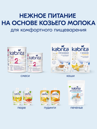 Kabrita 1 GOLD 400 гр Адаптированная сухая молочная смесь на основе козьего молока для комфортного пищеварения для детей от 0 до 6 меся